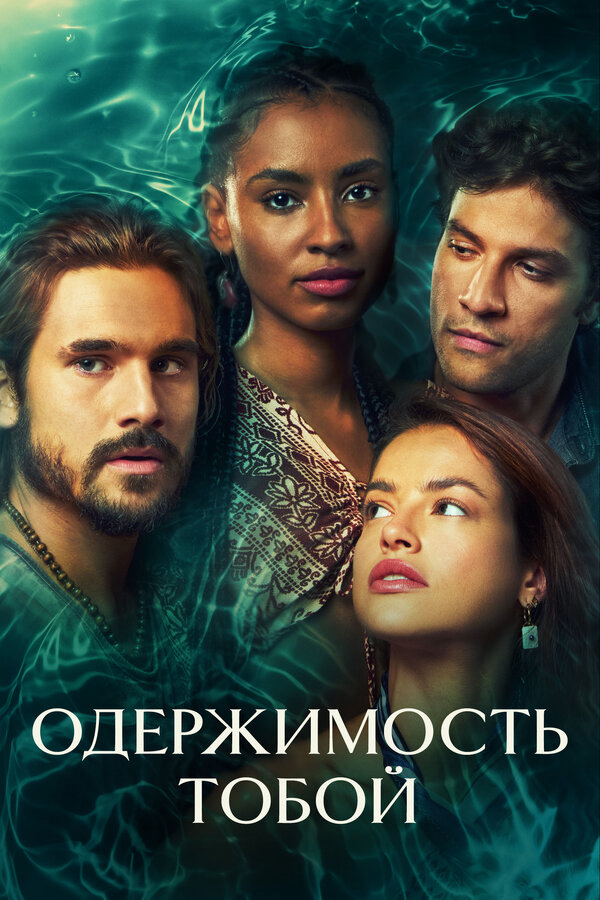 Одержимость тобой